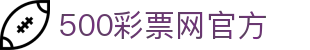 500彩票网官方 - 官方彩票综合资讯，全彩种走势图表与开奖网